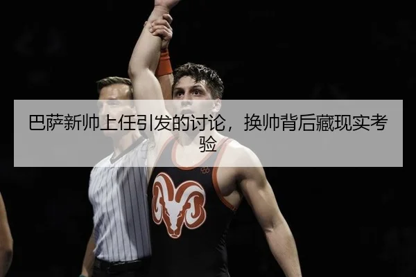 ba-sa-xin-shuai-shang-ren-yin-fa-de-tao-lun-huan-shuai-bei-hou-cang-xian-shi-kao-yan-2-692.jpg