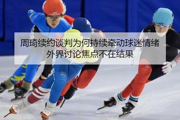 zhou-qi-xu-yue-tan-pan-wei-he-chi-xu-qian-dong-qiu-mi-qing-xu-wai-jie-tao-lun-jiao-dian-bu-zai-jie-guo-2-942.jpg