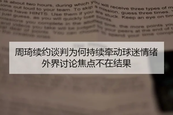 周琦续约谈判为何持续牵动球迷情绪 外界讨论焦点不在结果